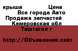 крыша KIA RIO 3 › Цена ­ 24 000 - Все города Авто » Продажа запчастей   . Кемеровская обл.,Таштагол г.